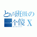 とある班级の一个傻Ｘ（ＧＯＧＯＧＯ~）