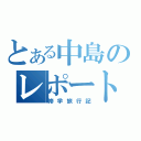 とある中島のレポート（修学旅行記）