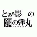 とある影の鋼の弾丸（エターナル）