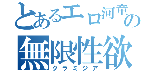 とあるエロ河童の無限性欲（クラミジア）