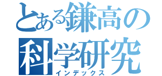 とある鎌高の科学研究会（インデックス）