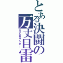 とある決闘の万丈目雷（万丈目サンダー）