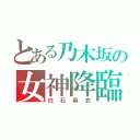 とある乃木坂の女神降臨（白石麻衣）