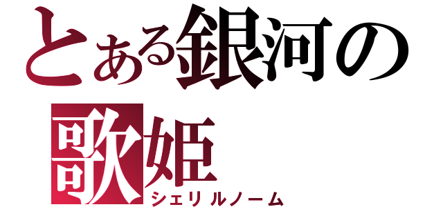 とある銀河の歌姫（シェリルノーム）