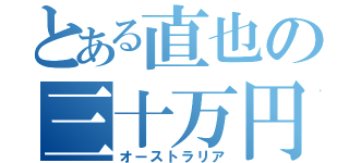 とある直也の三十万円（オーストラリア）