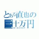 とある直也の三十万円（オーストラリア）