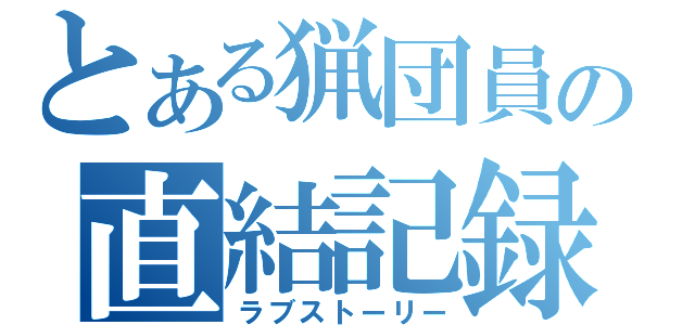 とある猟団員の直結記録（ラブストーリー）