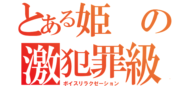 とある姫の激犯罪級（ボイスリラクゼーション）