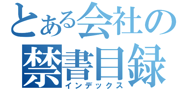 とある会社の禁書目録（インデックス）