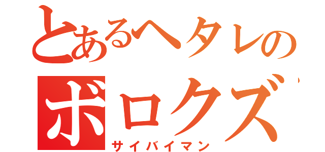 とあるヘタレのボロクズ（サイバイマン）