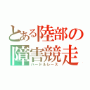 とある陸部の障害競走（ハードルレース）