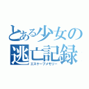 とある少女の逃亡記録（エスケープメモリー）