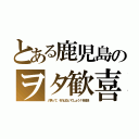 とある鹿児島のヲタ歓喜（八男って、それはないでしょう！を放送）