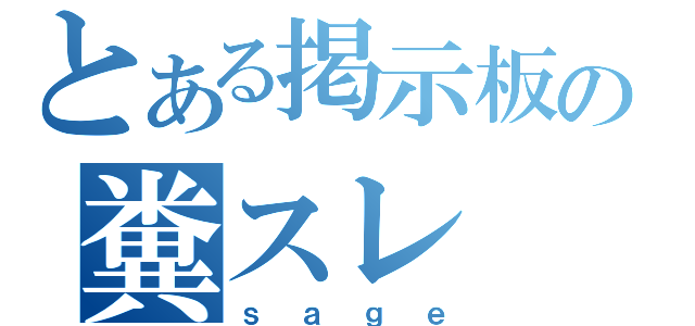 とある掲示板の糞スレ（ｓａｇｅ）