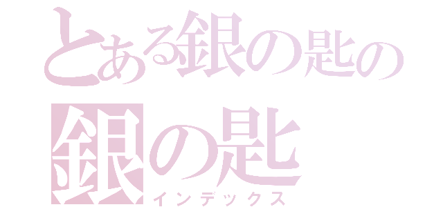 とある銀の匙の銀の匙（インデックス）