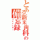 とある新米歯科医の備忘録（リマインダー）