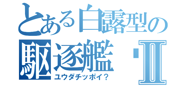 とある白露型の駆逐艦♡Ⅱ（ユウダチッポイ？）