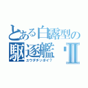 とある白露型の駆逐艦♡Ⅱ（ユウダチッポイ？）