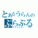 とあるうらんのぷらぶる。（プラスブルー）