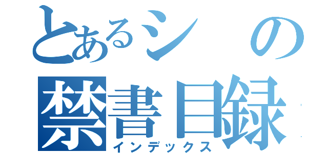 とあるシの禁書目録（インデックス）