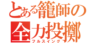 とある籠師の全力投擲（フルスイング）