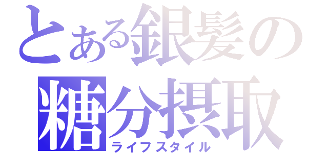 とある銀髪の糖分摂取（ライフスタイル）