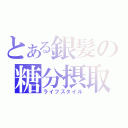 とある銀髪の糖分摂取（ライフスタイル）