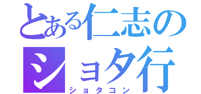 とある仁志のショタ行為（ショタコン）