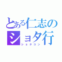 とある仁志のショタ行為（ショタコン）