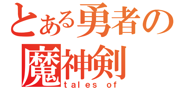 とある勇者の魔神剣（ｔａｌｅｓ ｏｆ）