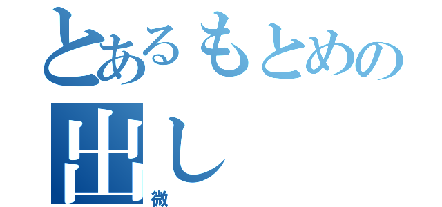 とあるもとめの出し（微）