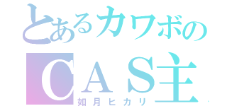 とあるカワボのＣＡＳ主（如月ヒカリ）