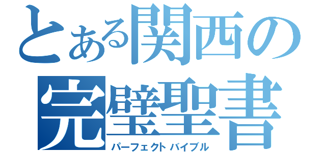 とある関西の完璧聖書（パーフェクトバイブル）