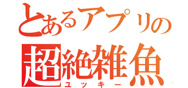 とあるアプリの超絶雑魚（ユッキー）