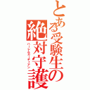 とある受験生の絶対守護（ハーレムガーディアン）