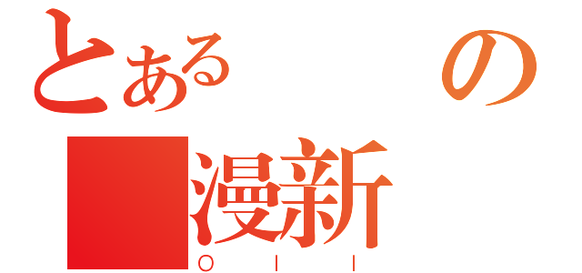 とあるの動漫新聞（ＯＩＩ）