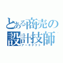 とある商売の設計技師（アーキテクト）