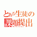 とある生徒の課題提出（サブミッション）