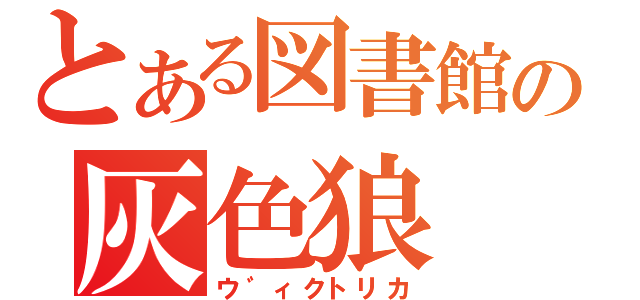 とある図書館の灰色狼（ウ゛ィクトリカ）