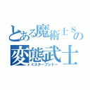 とある魔術士Ｓの変態武士（ミスターブシドー）