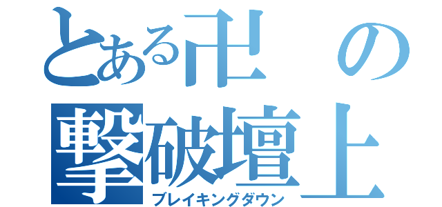 とある卍の撃破壇上（ブレイキングダウン）