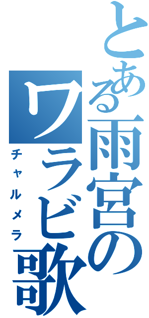 とある雨宮のワラビ歌（チャルメラ）