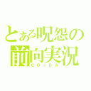 とある呪怨の前向実況（ＣＯ－ＤＡ）