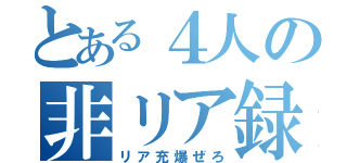 とある４人の非リア録（リア充爆ぜろ）