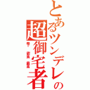 とあるツンデレの超御宅者（卷发 甜食 最高）