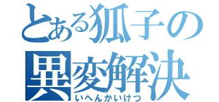 とある狐子の異変解決（いへんかいけつ）