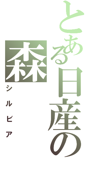 とある日産の森（シルビア）