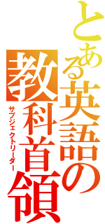 とある英語の教科首領（サブジェクトリーダー）