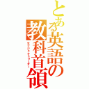 とある英語の教科首領（サブジェクトリーダー）