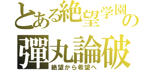 とある絶望学園の彈丸論破（絶望から希望へ）